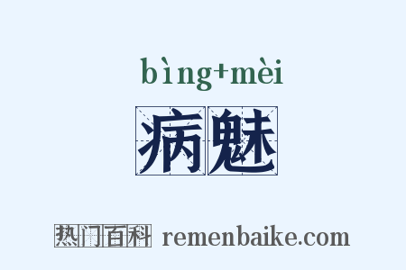 病魅是什么意思的图片